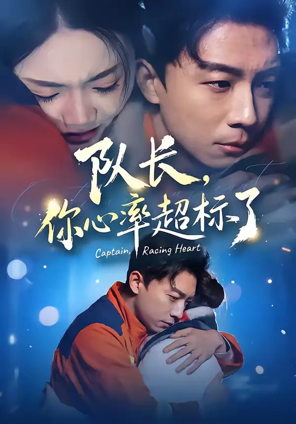 《队长，你心率超标了（48集）刘丹＆陈欣悦》短剧全集免费在线观看