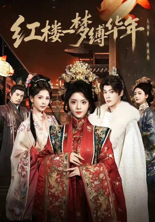 《红楼一梦缚华年 （66集）朱致灵＆四月》短剧全集免费在线观看-CD网盘社