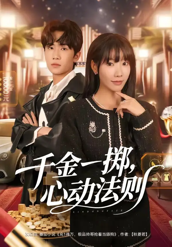 《千金一掷，心动法则（79集）朱洙＆刘佳鸣》短剧全集免费在线观看