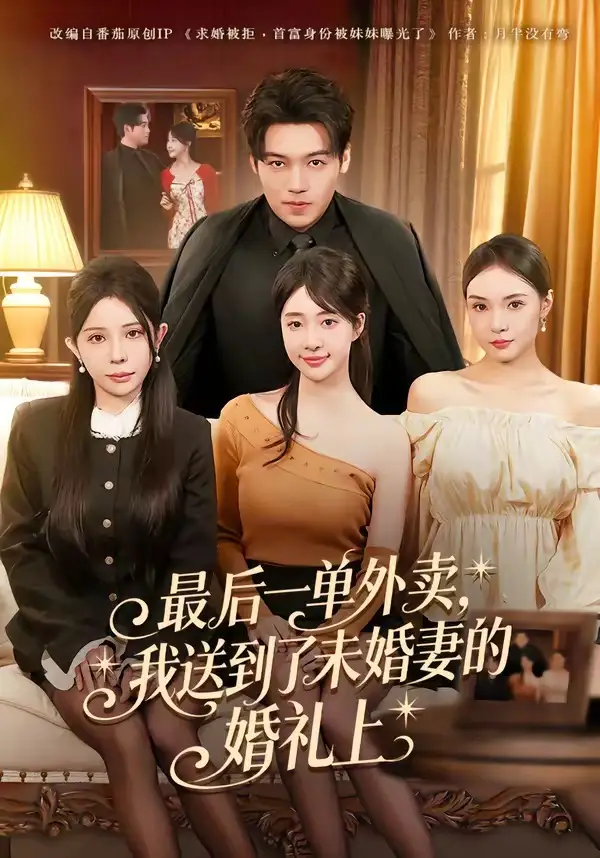 《最后一单外卖，我送到了未婚妻的婚礼上（80集）刘洋&陆叶卉》短剧全集免费在线观看-CD网盘社