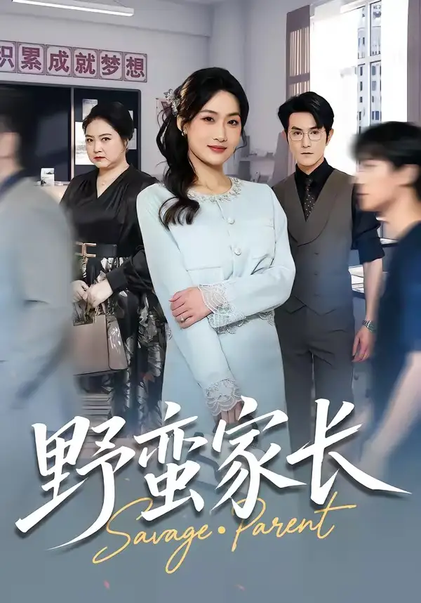 《野蛮家长（55集）申晴＆柏程俊》短剧全集免费在线观看-CD网盘社