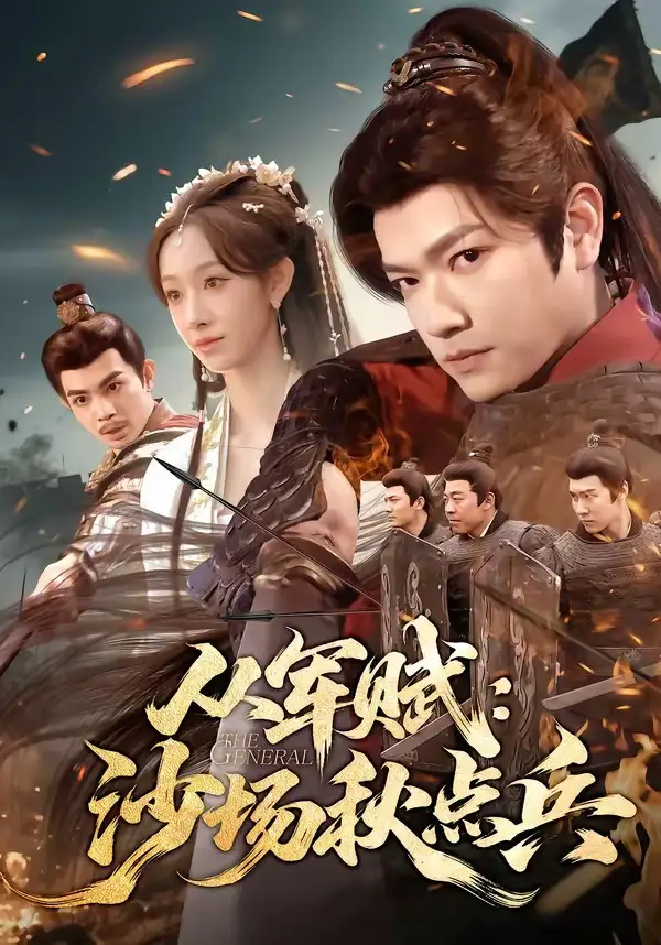 从军赋：沙场秋点兵（65集）张渊元＆张琪全集免费在线观看 - 第一搜