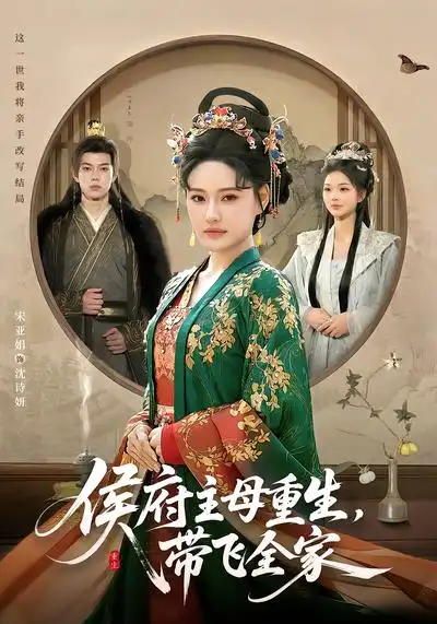 《侯府主母重生，带飞全家（80集）赵智衡&城城》短剧全集免费在线观看-CD网盘社