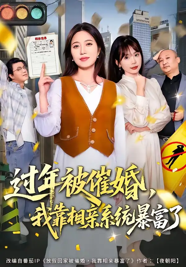 《过年被催婚，我靠相亲系统暴富了（82集）张艺文&王玉玺》短剧全集免费在线观看-CD网盘社