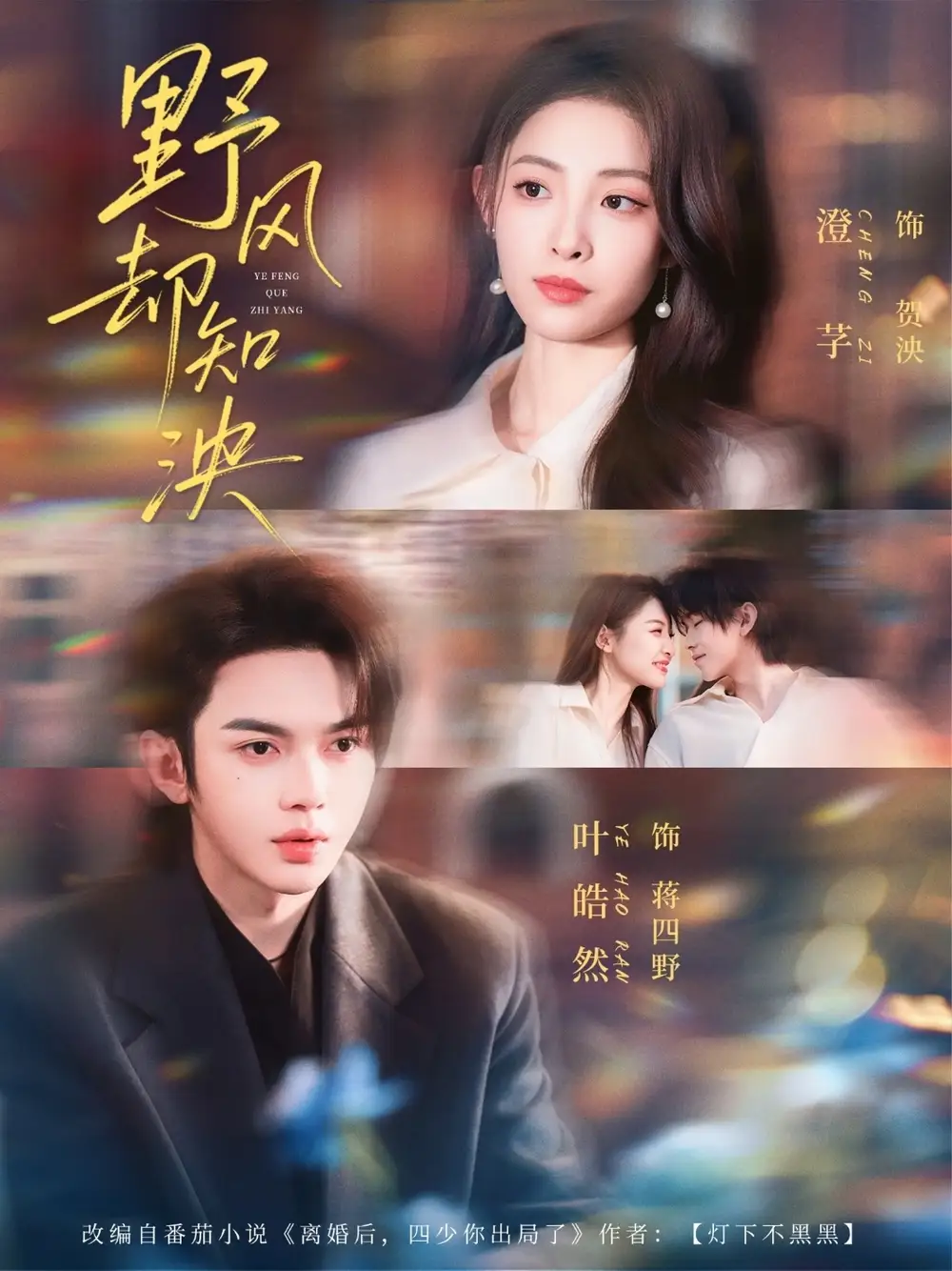 野风却知泱（80集）叶皓然＆澄芓全集免费在线观看 - 第一搜