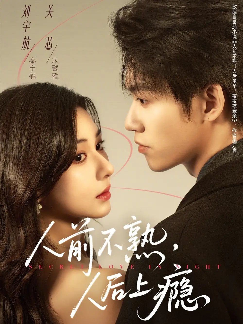 《人前不熟，人后上瘾（69集）刘宇航&关芯》短剧全集免费在线观看-CD网盘社