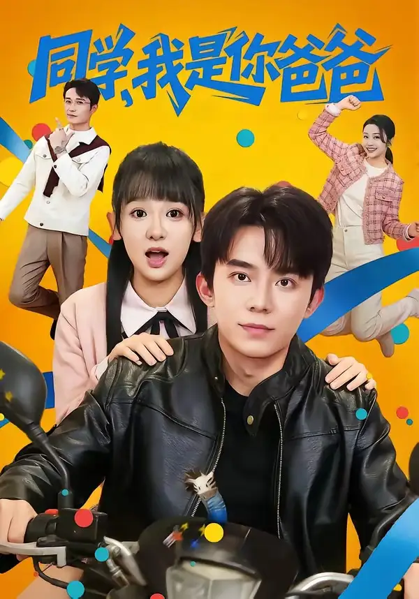 《同学，我是你爸爸（72集）委佳宇＆邱文静》短剧全集免费在线观看-CD网盘社