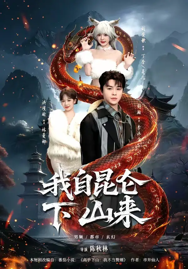 我自昆仑下山来（75集）舒瀚&洪瑾瑜&刘安歌&张红瑜全集免费在线观看 - 第一搜