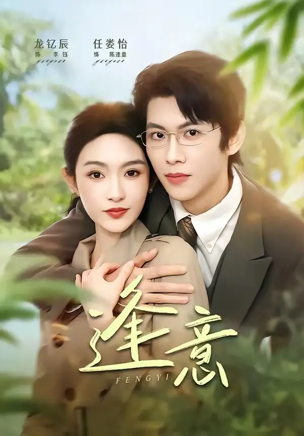 《逢意（90集）龙钇辰＆任娄怡》短剧全集免费在线观看-CD网盘社