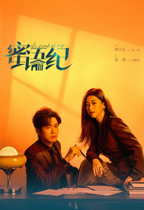 《蜜语纪》夸克网盘下载.中字（2026）-丹尼奥影视