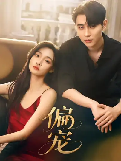 偏宠（54集）李璟沣&李羽桐全集免费在线观看 - 第一搜