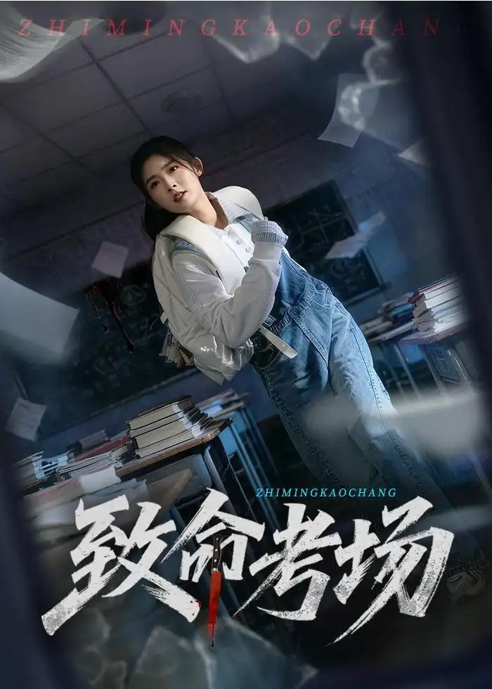 《致命考场（59集）牛静捷＆宋博》短剧全集免费在线观看-CD网盘社