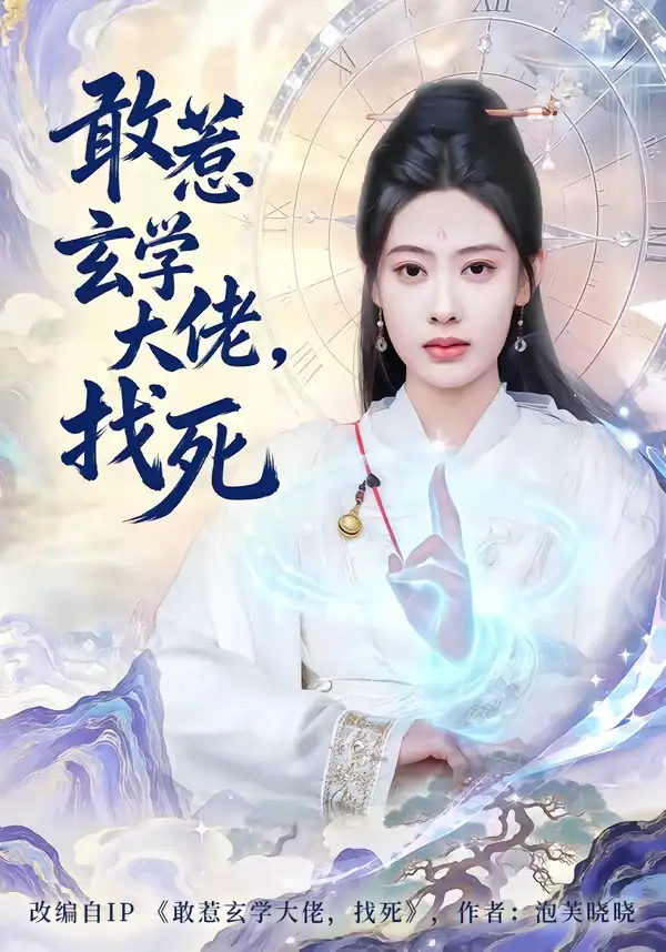 敢惹玄学大佬，找死（80集）谢瀚杰＆李尤全集免费在线观看 - 第一搜