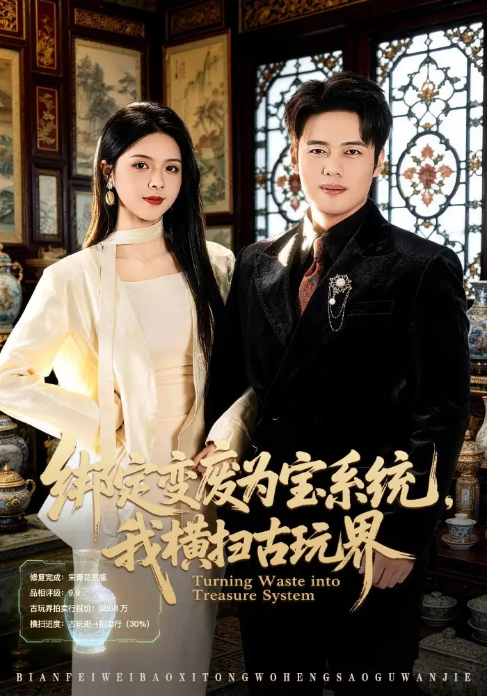 绑定变废为宝系统，我横扫古玩界（80集）韩一波&刘彦君全集免费在线观看 - 第一搜