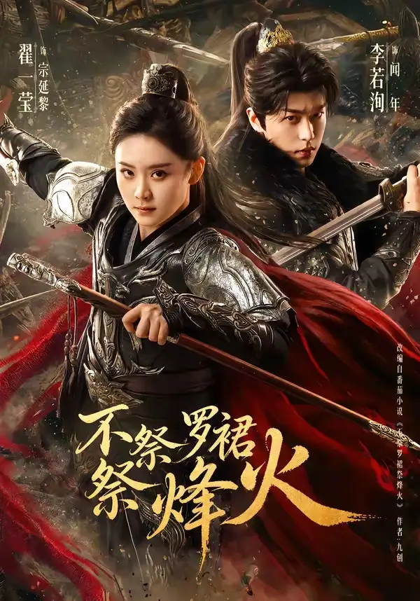 不祭罗裙祭烽火（70集）李若洵＆翟一莹全集免费在线观看 - 第一搜