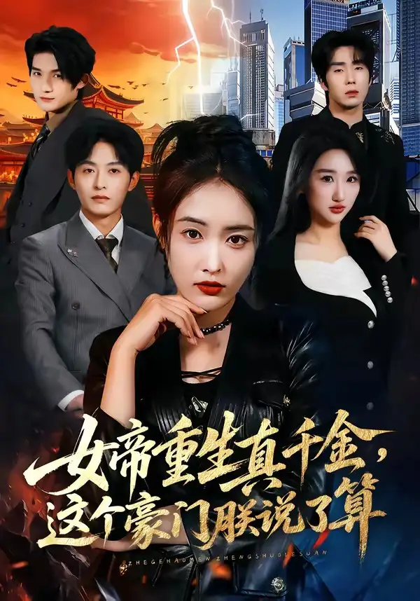 《女帝重生真千金，这个豪门朕说了算（84集）刘星辰&梁继镭&张雨霏》短剧全集免费在线观看-CD网盘社