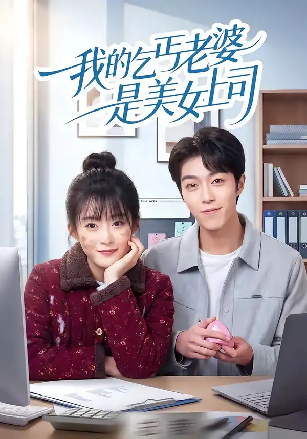 《我的乞丐老婆是美女上司（50集）胡允浩＆孟寒雪》短剧全集免费在线观看-CD网盘社