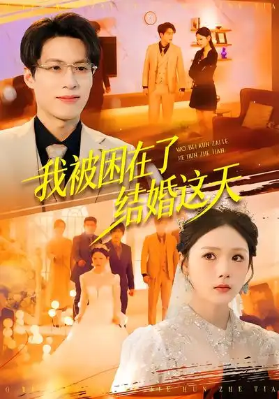 《我被困在了结婚这天（40集）张宗坤&郑谦》短剧全集免费在线观看-CD网盘社