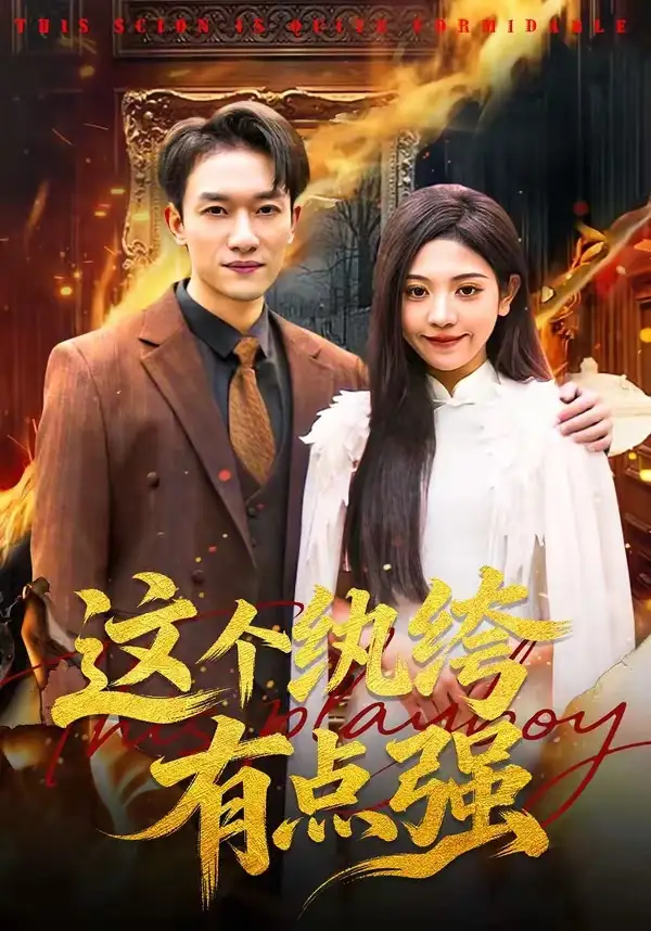 《这个纨绔有点强（70集）王雨茜&邓彦》短剧全集免费在线观看-CD网盘社