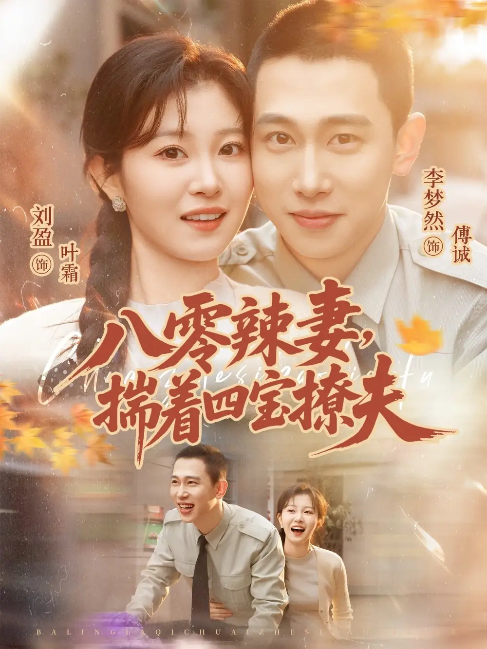 《八零辣妻，揣着四宝撩夫（73集）李梦然＆刘盈》短剧全集免费在线观看-CD网盘社