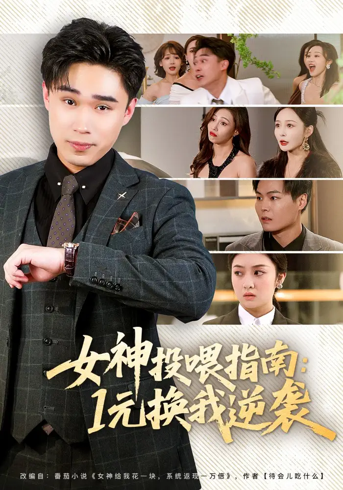 《女神投喂指南：1元换我逆袭（80集）刘琪&赵海豫宁》短剧全集免费在线观看-CD网盘社