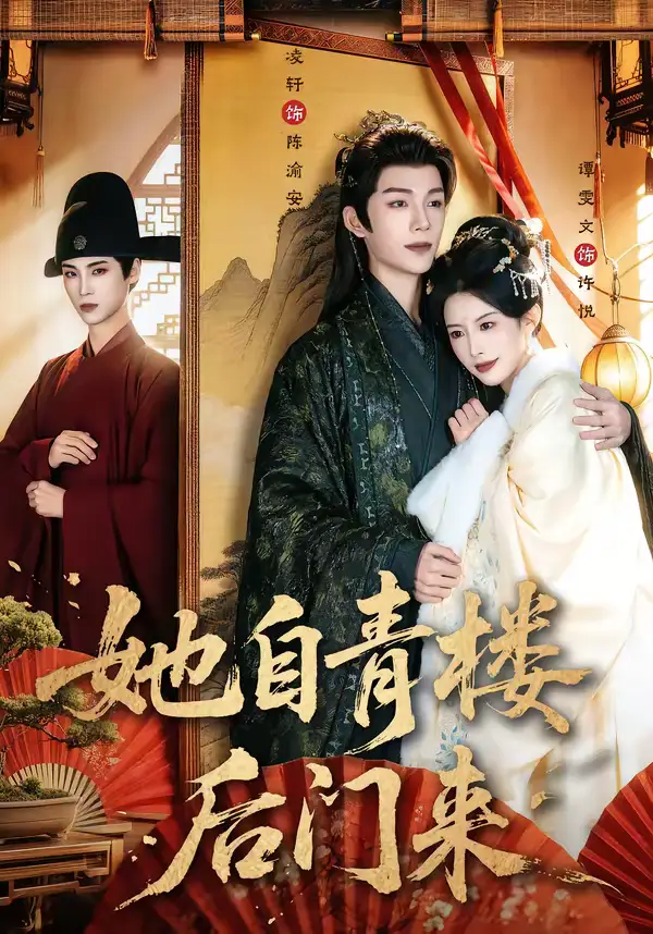 她自青楼后门来（80集）凌轩＆谭雯文全集免费在线观看 - 第一搜