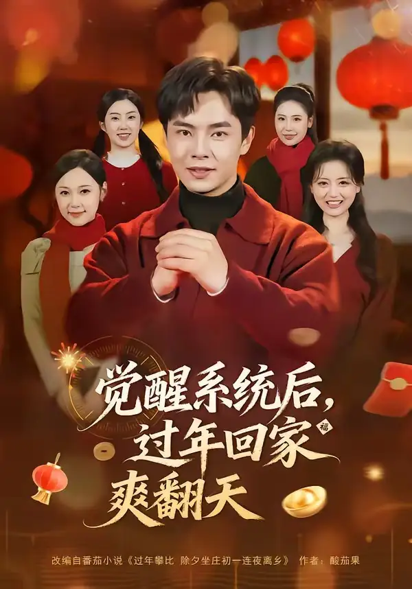 觉醒系统后，过年回家爽翻天（80集）张闻宇＆潘紫允全集免费在线观看 - 第一搜