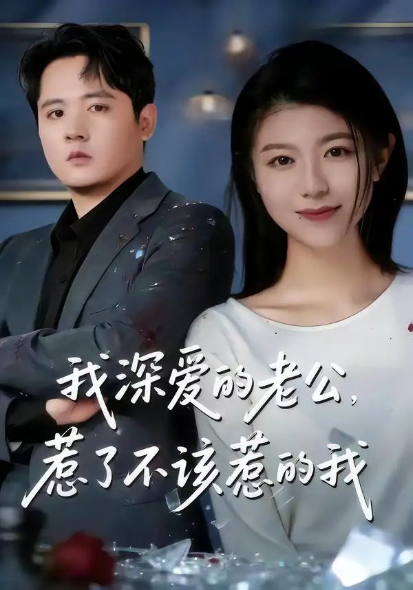 《我深爱的老公，惹了不该惹的我（60集）白龙＆韩严非》短剧全集免费在线观看-CD网盘社