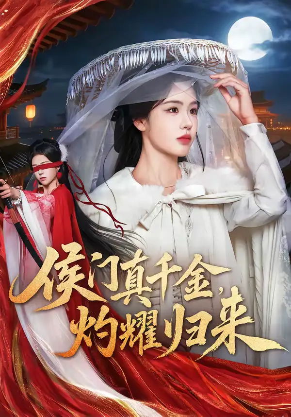 《侯门真千金，灼耀归来（60集）刘子寒＆刘锦辰》短剧全集免费在线观看-CD网盘社