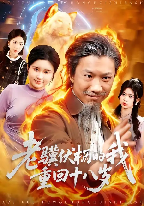 《老骥伏枥的我重回十八岁（80集）孔梓权＆王盈心》短剧全集免费在线观看-CD网盘社