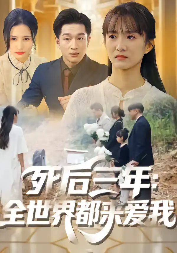 死后三年：全世界都来爱我（30集）王斌超＆王楚全集免费在线观看 - 第一搜