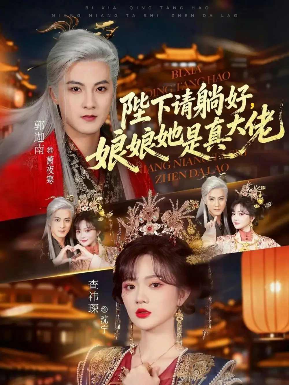 陛下请躺好，娘娘她是真大佬（66集）郭迦南＆查祎琛全集免费在线观看 - 第一搜