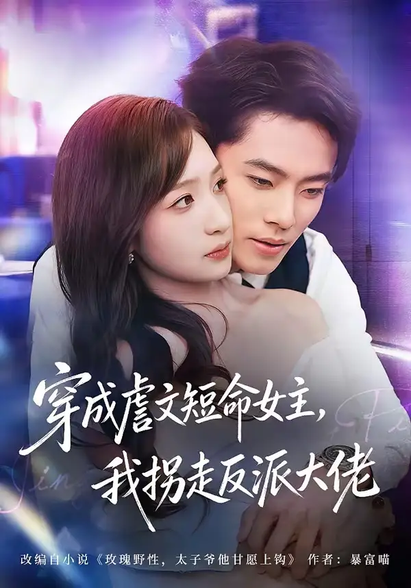 《穿成虐文短命女主，我拐走反派大佬（80集）杨晨＆陈琳煜》短剧全集免费在线观看-CD网盘社