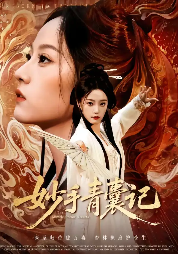 《妙手青囊记（61集）李铭＆林动动》短剧全集免费在线观看-CD网盘社