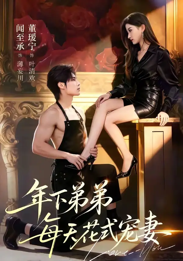 《年下弟弟每天花式宠妻（68集）闻至承＆董瑗宁》短剧全集免费在线观看-CD网盘社