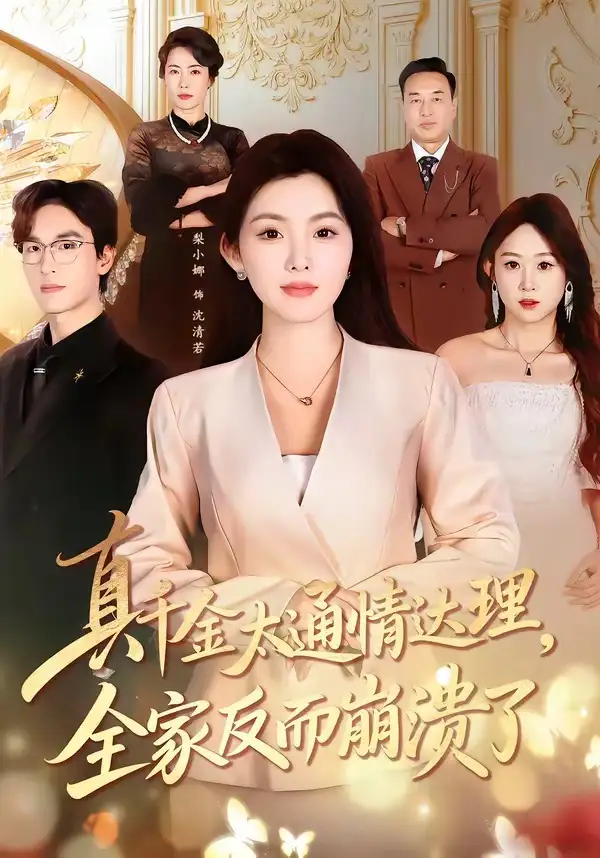 《真千金太通情达理，全家反而崩溃了（60集）梨小娜＆王楚渝》短剧全集免费在线观看-CD网盘社