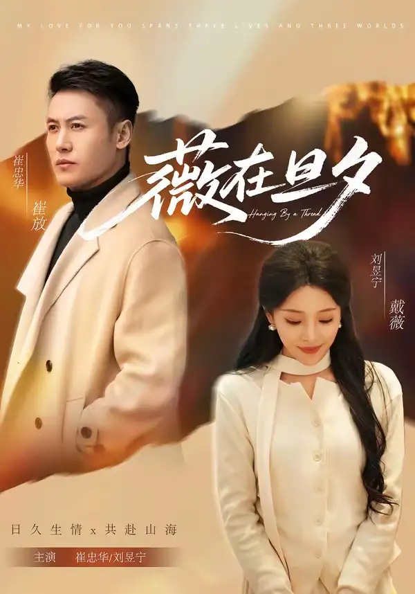 薇在旦夕（80集）崔忠华＆刘昱宁全集免费在线观看 - 第一搜