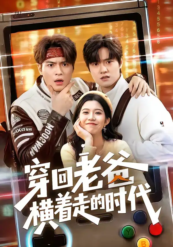 《穿回老爸横着走的时代（50集）沈滨洁＆张志宏》短剧全集免费在线观看-CD网盘社