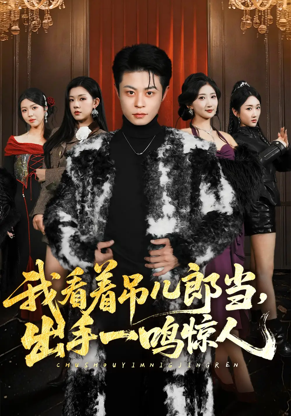 《我看着吊儿郎当，出手一鸣惊人（75集）静国平&李秋奕&王锦茵&梁继镭》短剧全集免费在线观看-CD网盘社