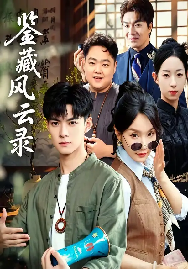 《鉴藏风云录（80集）郭嘉琦＆冯佳慧》短剧全集免费在线观看