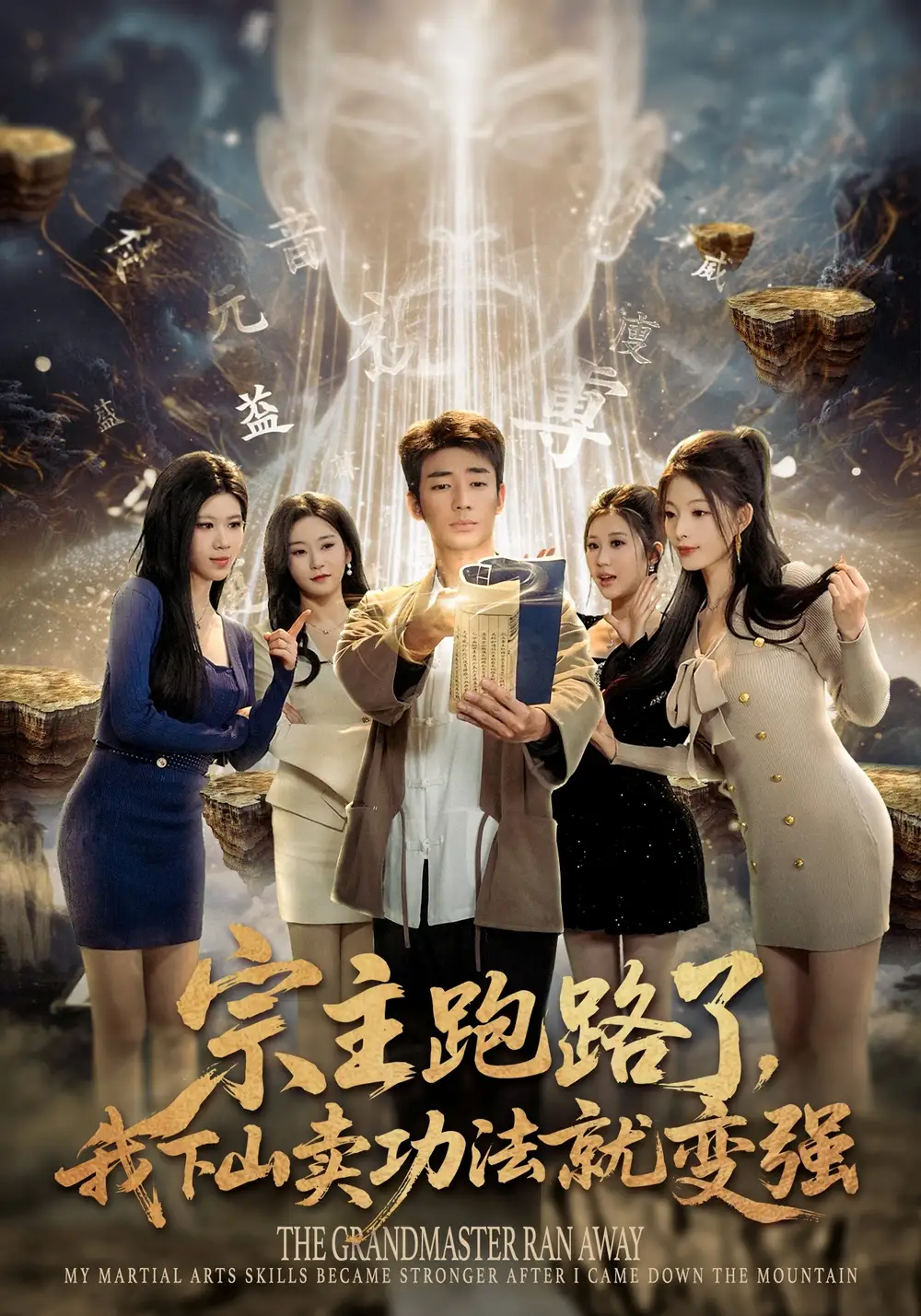 宗主跑路了，我下山卖功法就变强（80集）张瀚文（男）&王奕嘉&耿佳乐全集免费在线观看 - 第一搜