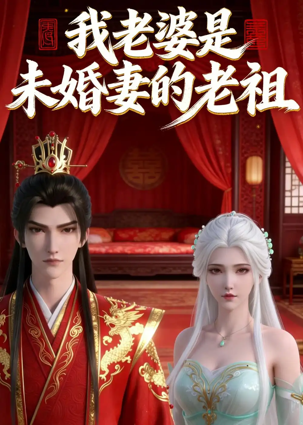 《我老婆是未婚妻的老祖（14集）动漫》短剧全集免费在线观看-CD网盘社