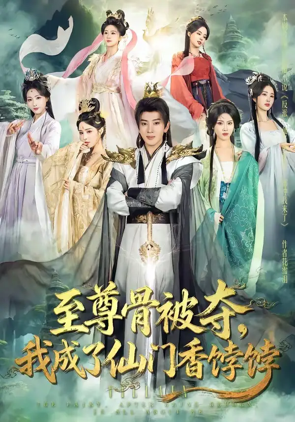 至尊骨被夺，我成了仙门香饽饽（80集）吴逸迦＆温如意全集免费在线观看 - 第一搜