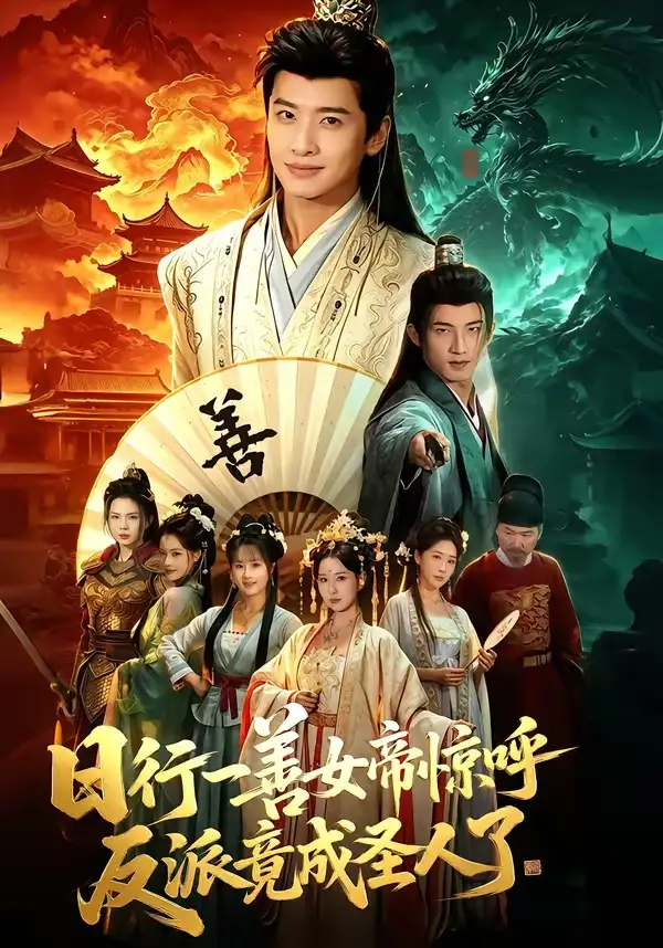 《日行一善女帝惊呼反派竟成圣人了（72集）袁一尧＆安淇＆胡星澈》短剧全集免费在线观看-CD网盘社