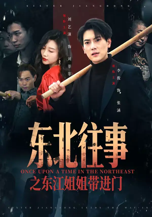 东北往事之东江姐姐带进门（76集）张涵＆刘艺潼全集免费在线观看 - 第一搜