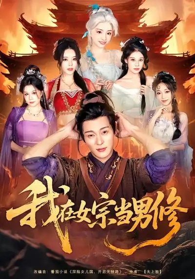 我在女宗当男修（60集）厉蔺菲&钱谦全集免费在线观看 - 第一搜