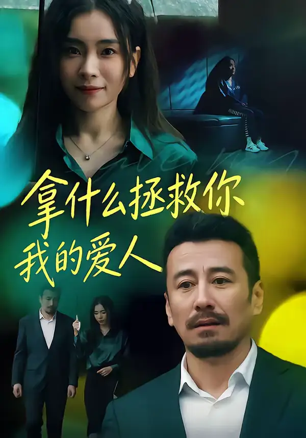 《拿什么拯救你，我的爱人（46集）秦楚明＆张晓楠》短剧全集免费在线观看-CD网盘社