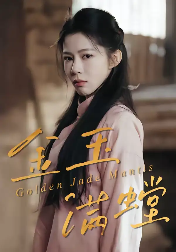 金玉满螳（35集）孙哲＆冯磊全集免费在线观看 - 第一搜