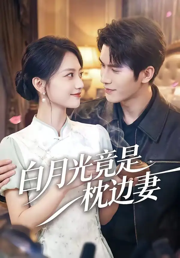 《白月光竟是枕边妻（50集）席如意＆韩品杰》短剧全集免费在线观看-CD网盘社