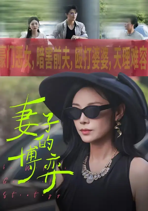 《妻子的博弈（45集）陈文君＆杨诚晏》短剧全集免费在线观看-CD网盘社